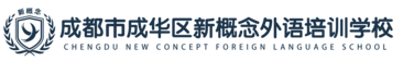 成都新概念学校 | 四川正规自考·成考·国开官方助学点